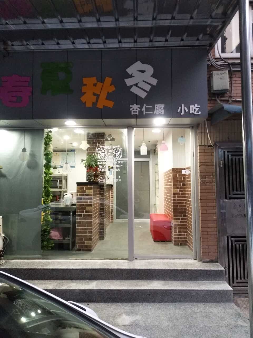 杏仁腐小吃店