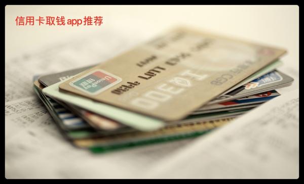 怎么用支付宝从信用卡中取钱？自动取现app了解一下！