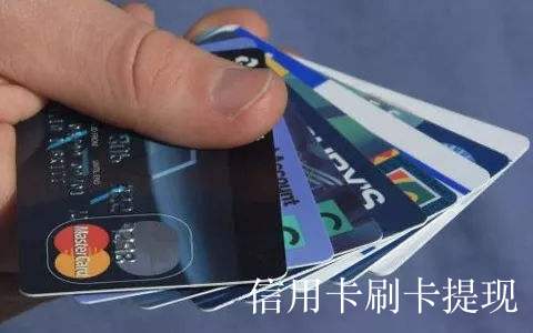 信用卡刷卡提现移动pos机（手机提现app）