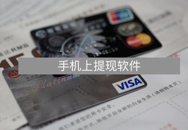 信用卡手机怎么提现到银行卡中？手机上安装pos机软件！