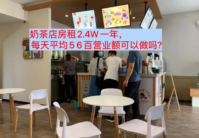 奶茶店房租2.4W一年，每天平均5 6百营业额可以做吗?